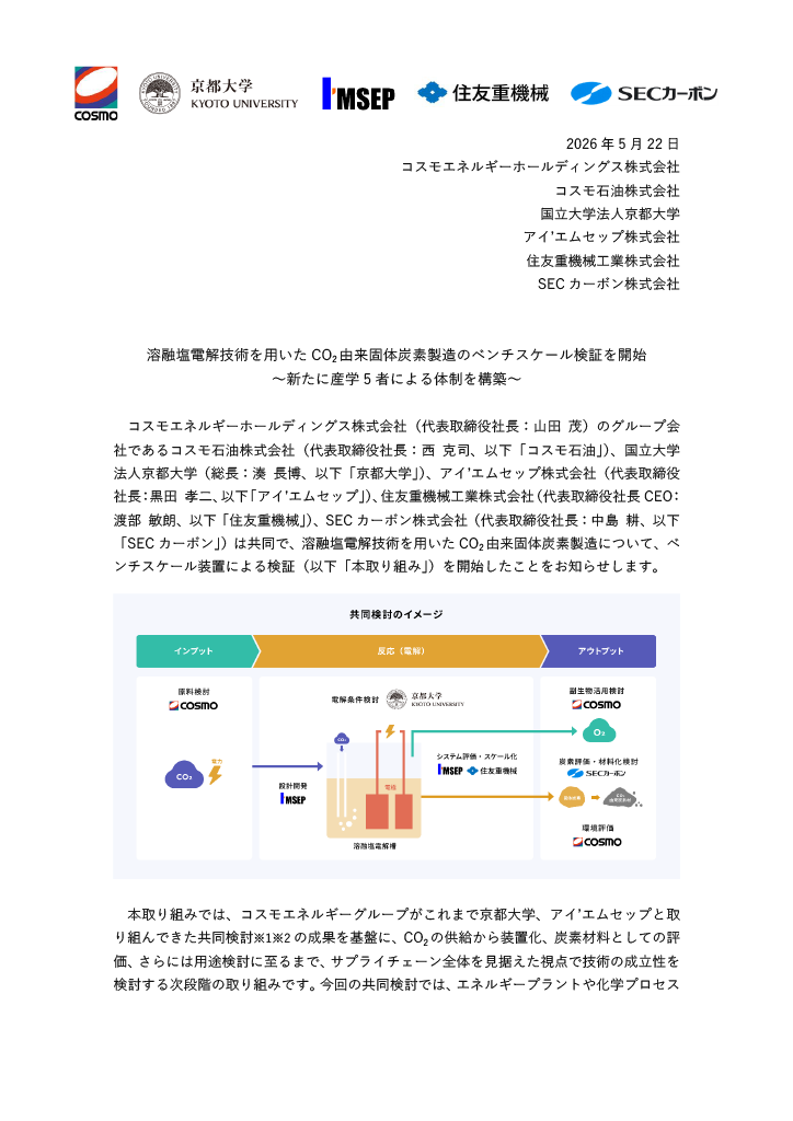 溶融塩電解技術を用いたCO₂由来固体炭素製造のベンチスケール検証を開始 1ページ目