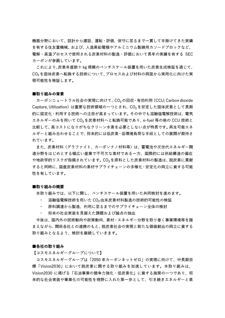 溶融塩電解技術を用いたCO₂由来固体炭素製造のベンチスケール検証を開始 2ページ目