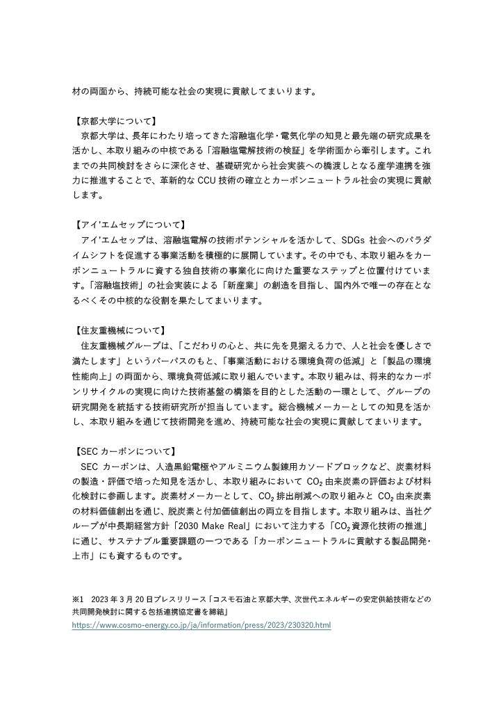 溶融塩電解技術を用いたCO₂由来固体炭素製造のベンチスケール検証を開始 3ページ目